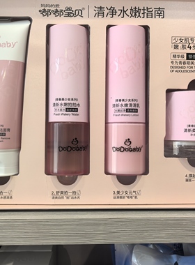 嘟嘟宝贝青少年女生专用洁面水乳