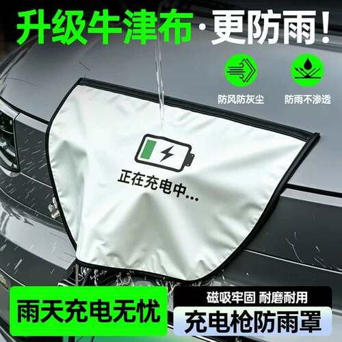 汽车充电枪防雨罩牛津布新能源电动车充电口防水防尘遮雨车保护罩