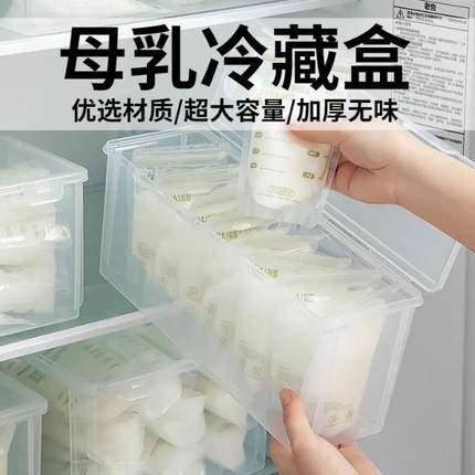 母乳专用冷藏盒储奶盒子存奶冰箱保鲜冷冻收纳盒大号冻奶密封盒