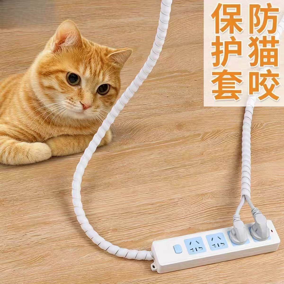 防猫咬线保护宠物猫咪咬电线数据网线套收纳缠绕神器防老鼠包线管