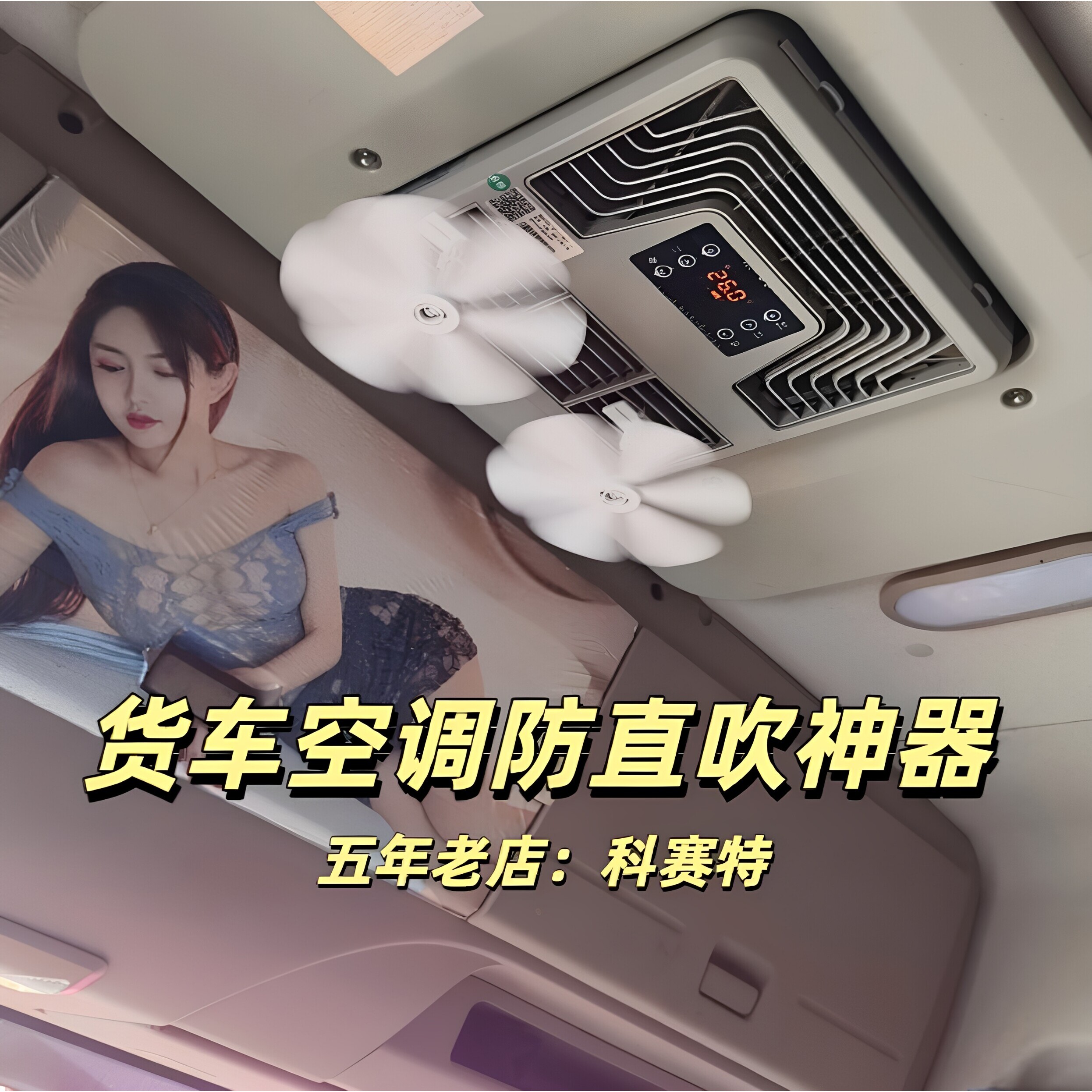 房车货车空调疏风器空调防直吹驻车空调冷气出风口改风向遮风挡风
