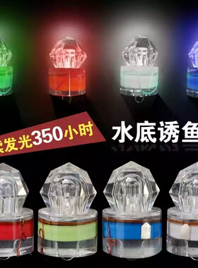 钻石夜钓led水下诱饵快速聚鱼灯