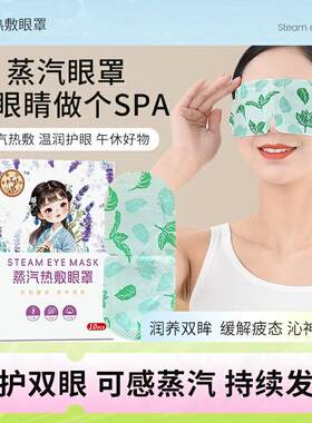 中国蒸汽眼罩护眼贴缓解眼疲劳