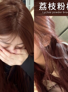 荔枝粉棕染发膏忆施芸丝华蔻同款染发剂玫瑰粉棕焦糖粉棕橘棕色女