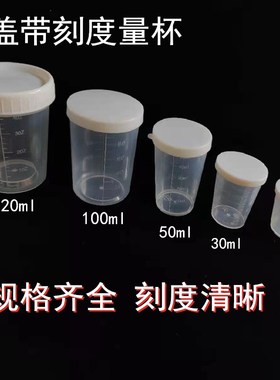 塑料小量杯带刻度带盖10 15ml20ml100毫升农药杯密封PP材质容器杯
