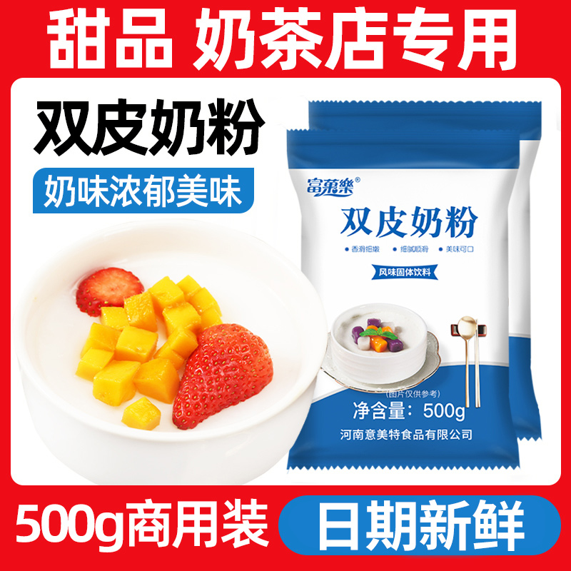 双皮奶粉免煮奶茶店商用烘焙专用原料原味家用自制甜品配料500克