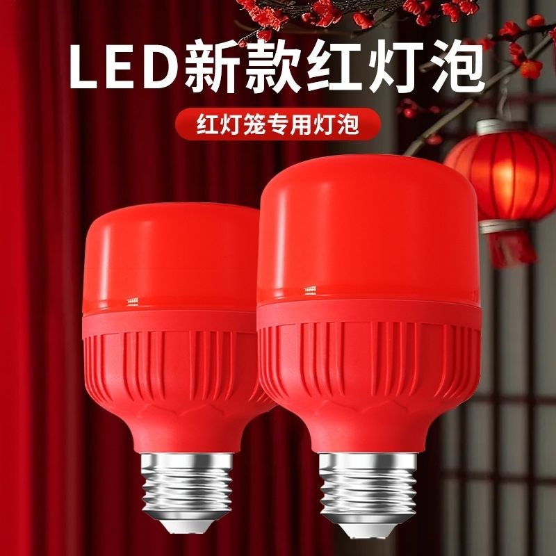 led超亮小灯泡新年春节家用喜庆大红色灯笼彩灯佛堂e27螺口节能灯