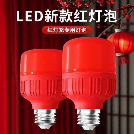 led超亮小灯泡新年春节家用喜庆大红色灯笼彩灯佛堂e27螺口节能灯