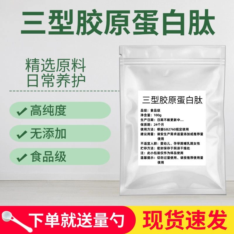 三型胶原蛋白肽原粉多肽