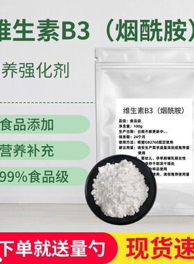 烟酰胺粉食品级高纯度美白去黄淡斑提亮护色原料维生素B3粉VB3粉