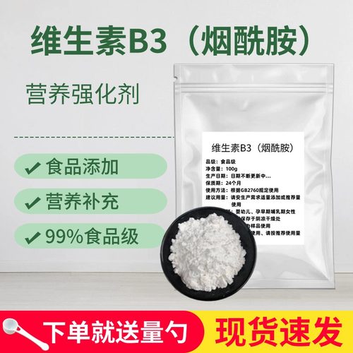 烟酰胺粉食品级高纯度美白去黄淡斑提亮护色原料维生素B3粉VB3粉