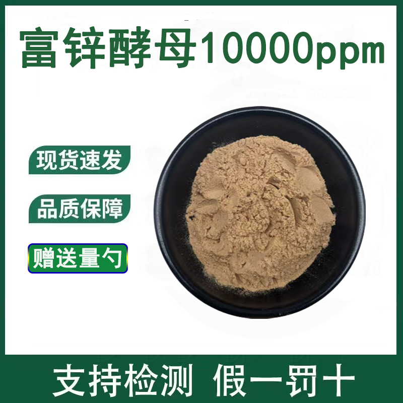 富锌酵母粉10000ppm高活性高含量酵母锌粉厂家源头正品保证