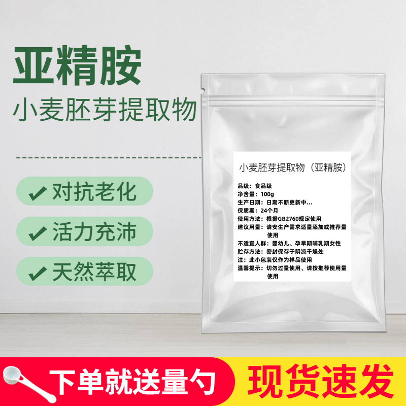 小麦胚芽提取物天然亚精胺粉 高纯度 食品级 自噬年轻态 延缓蛋白