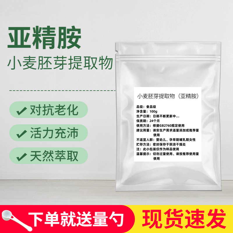 小麦胚芽提取物天然亚精胺粉 高纯度 食品级 自噬年轻态 延缓蛋白 工业油品/胶粘/化学/实验室用品 其他助剂 原图主图