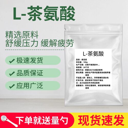 L-茶氨酸粉末原料99%含量