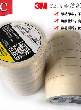 3M2214白色美纹纸胶带3M遮蔽保护美纹纸 汽车喷漆可写字胶带m14