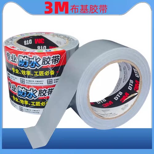 正品3M布基胶带强力单面高粘度防水耐磨易撕不留胶3MDT8无痕胶