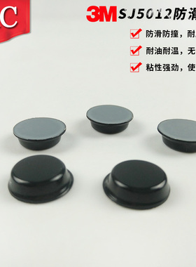 美国SJ5012正品3M黑色脚垫 聚氨脂防滑垫 圆柱型3000一盒防撞墙垫