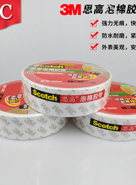 3MScotch/思高320C高效型双面泡棉胶带3M正品白色无痕泡棉胶带