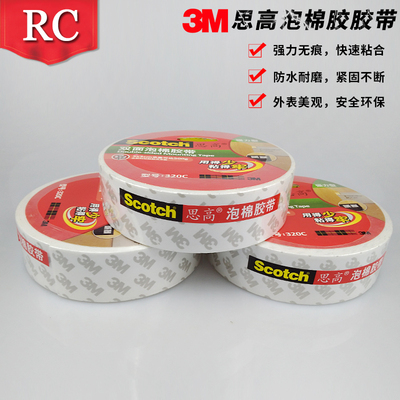 3MScotch/思高320C高效型双面泡棉胶带3M正品白色无痕泡棉胶带