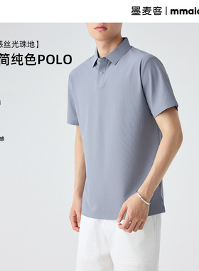 墨麦客男装丝光珠地凉感短袖2025夏季新款纯色基础Polo衫男71873.