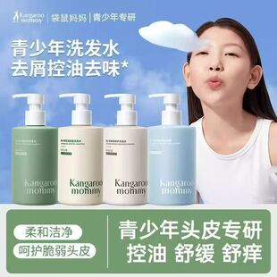 袋鼠妈妈青少年洗发水控油去味水解蛋白质温和清洁油性发质学生