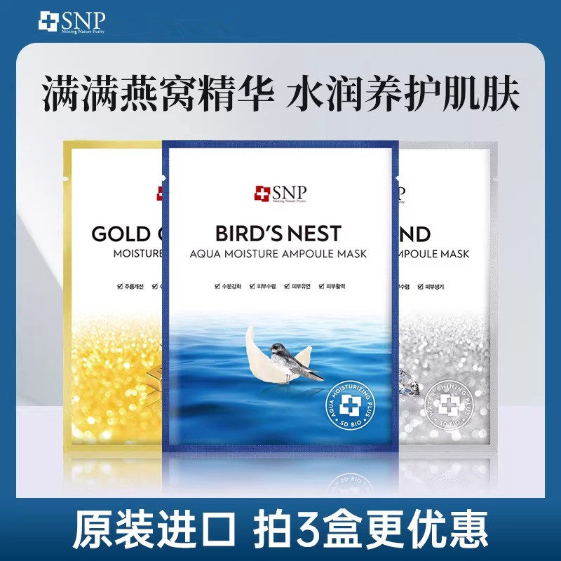 韩国SNP海洋燕窝补水精华面膜黄金胶原蛋白紧致钻石焕彩保湿进口