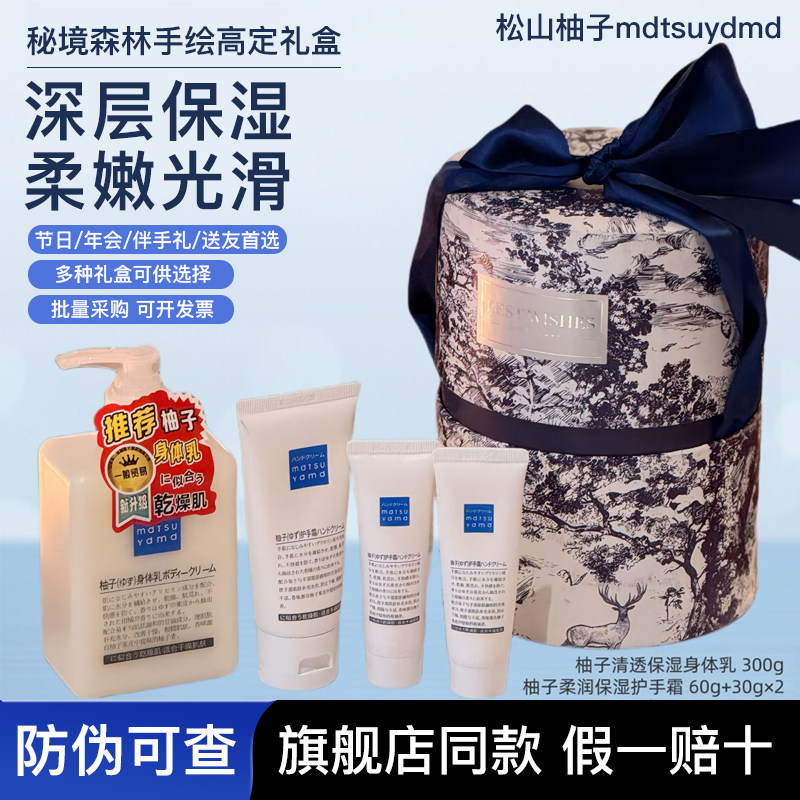 松山油脂柚子身体乳护手霜套装