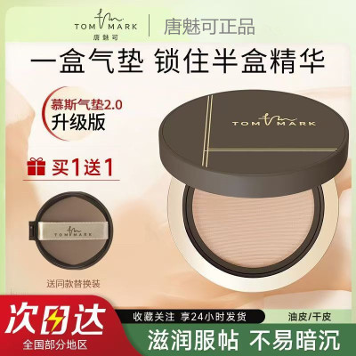 TOMMARK唐魅可慕斯气垫2.0升级版粉底液遮瑕持久不脱妆干皮油皮