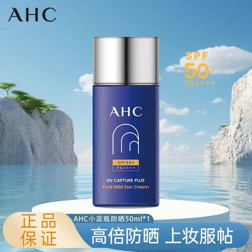 AHC小蓝瓶面部防晒霜SPF50+军训