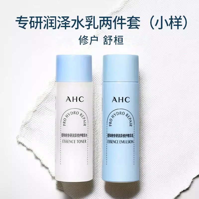 AHC爱和纯专研润泽修护精华水乳保湿滋润补水正品20ml*2小样套装