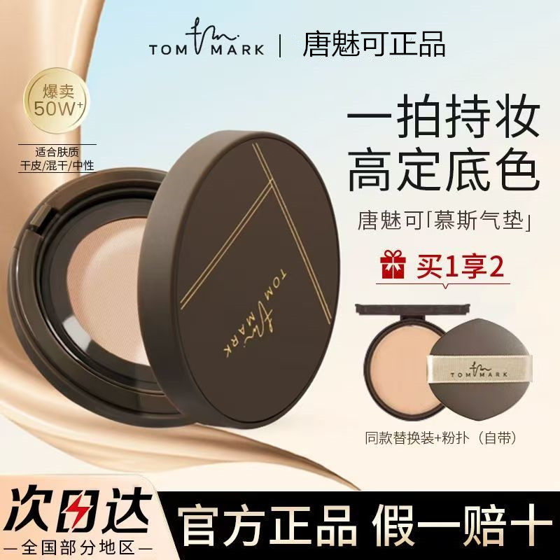 TOMMARK唐魅可慕斯气垫2.0升级版粉底液遮瑕持久不脱妆干皮油皮