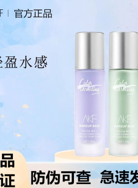 AKF隔离紫色轻颜水感隔离霜02净透绿官方正品妆前乳30g打底遮瑕