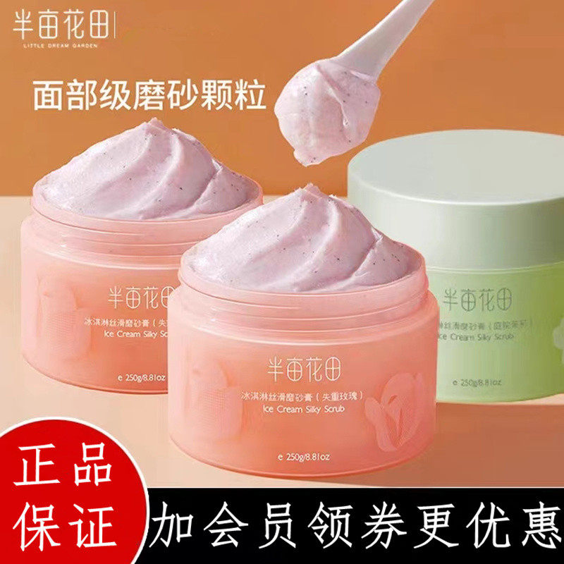 半亩花田磨砂膏冰淇淋香氛沐浴保湿清洁补水去角质国货学生党临时