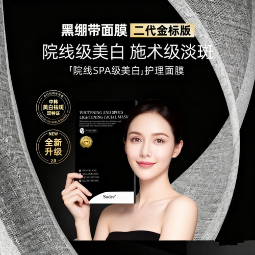 Sudee素玳黑绷带面膜美白淡斑
