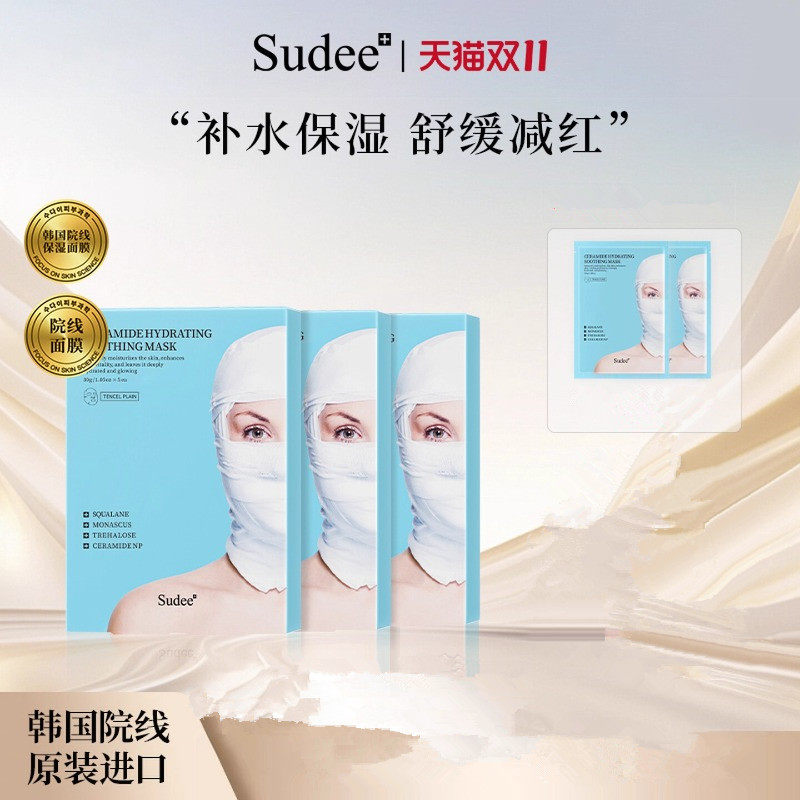 Sudee素玳蓝绷带水润舒缓面膜
