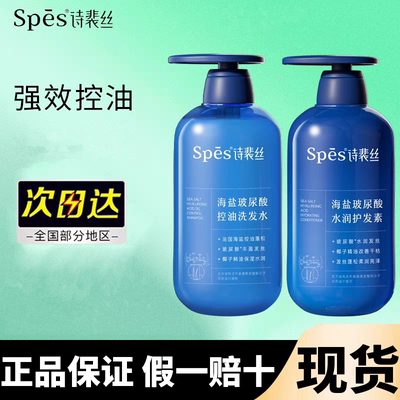 spes诗斐丝控油洗发水海盐