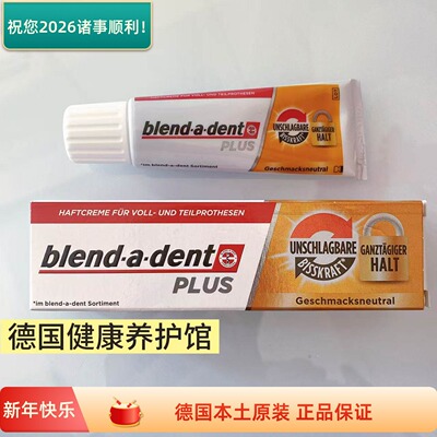 德国blend-a-dent 稳固剂假牙粘胶 40g 无味plus加强版粘接剂现货