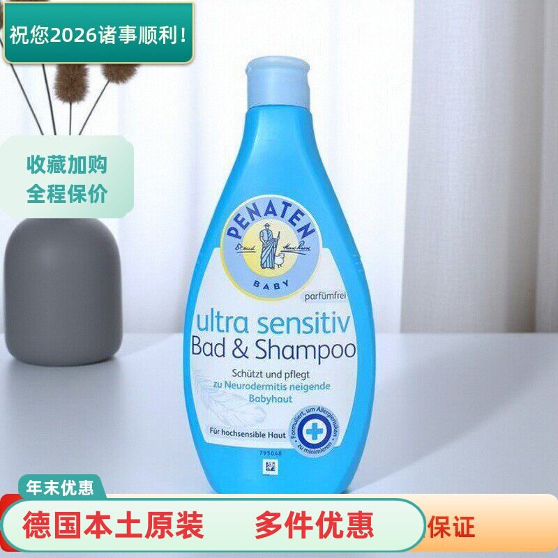 现货德国Penaten贝娜婷婴儿儿童温和无泪洗发水沐浴露二合一400ml
