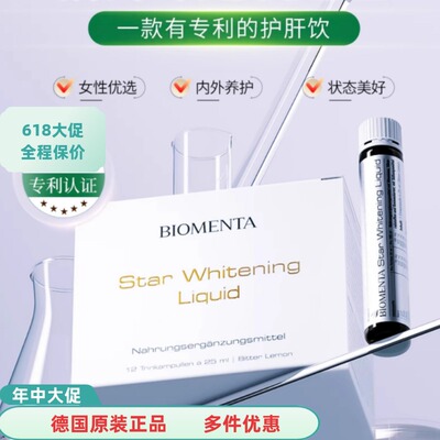 德国Biomenta宝曼达谷胱甘肽抗糖亮白饮