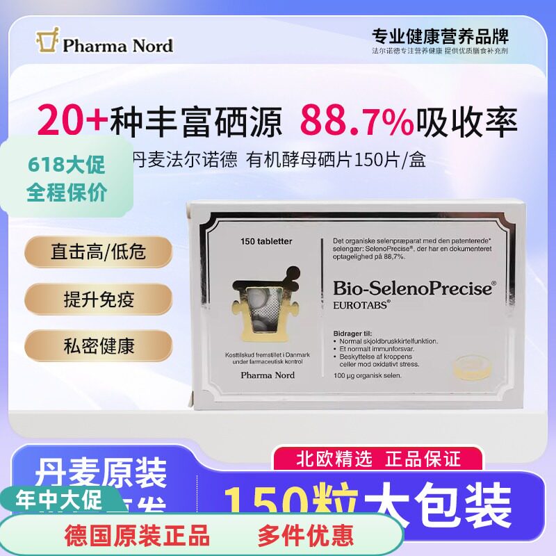 Pharma Nord法尔诺德有机硒酵母片150粒/盒 硒片补硒原装