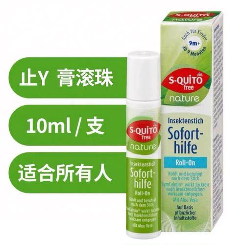 德国squito宝宝蚊虫止痒滚珠10ml