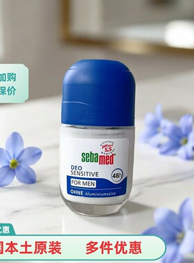 德国本土sebamed施巴止汗露