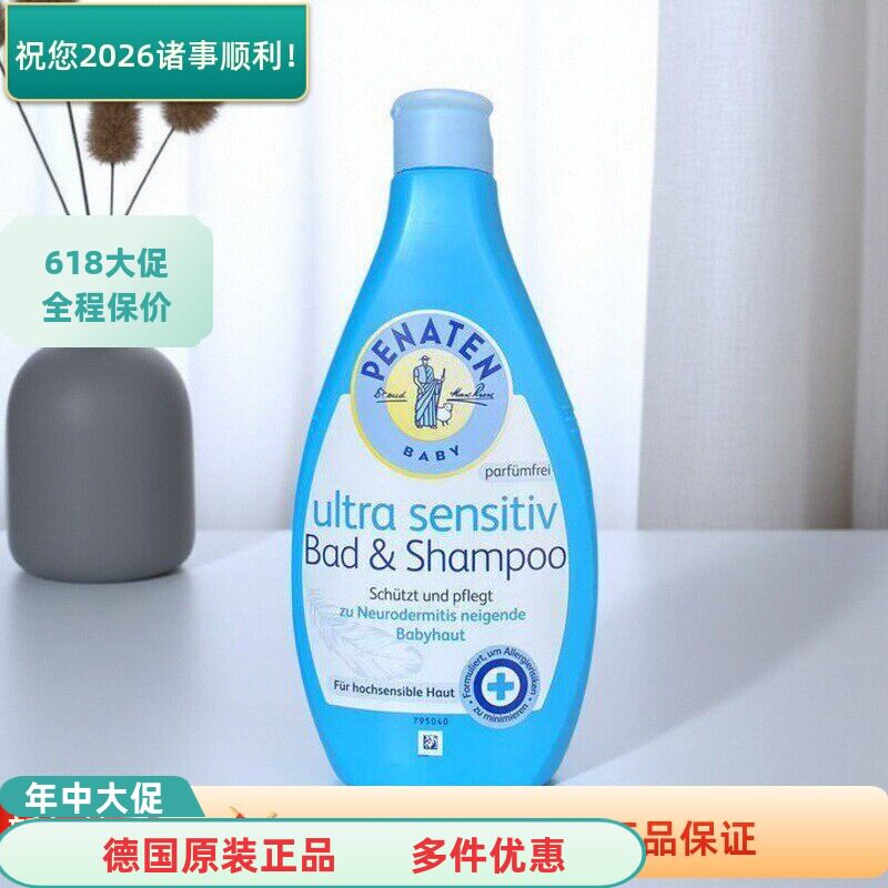 现货德国Penaten贝娜婷婴儿儿童温和无泪洗发水沐浴露二合一400ml