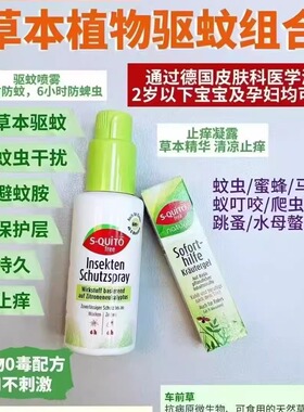 套装 德国正品s-quito free儿童驱蚊喷雾宝宝防蚊水婴儿驱蚊液水