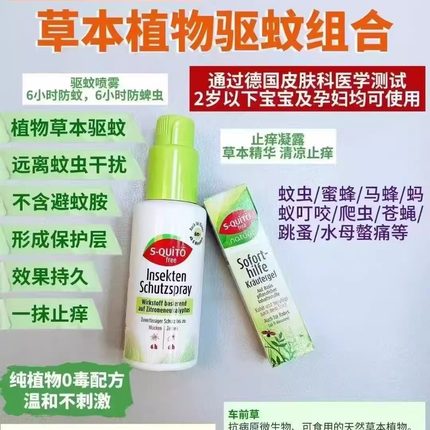 套装 德国正品s-quito free儿童驱蚊喷雾宝宝防蚊水婴儿驱蚊液水