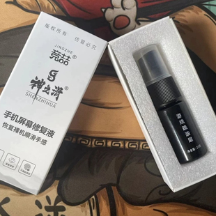 神之滑疏油層手機(jī)屏幕修復(fù)液涂層平板順滑電競(jìng)游戲AF免烤指紋油噴霧