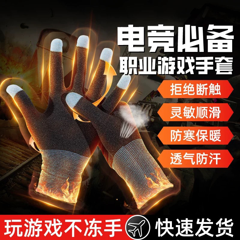 游戏专用电竞手套触摸屏防汗冬季王者和平十指男女超薄保暖手指套