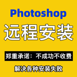 PS远程安装错误故障问题解决答疑远程技术指导一对一Photoshop