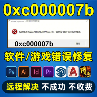 解决应用程序无法正常启动0xc000007b远程处理软件修复ps lr ai